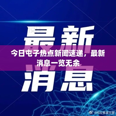 今日屯子热点新闻速递，最新消息一览无余