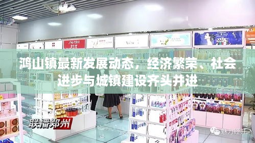 鸿山镇最新发展动态，经济繁荣、社会进步与城镇建设齐头并进