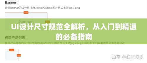 UI设计尺寸规范全解析，从入门到精通的必备指南