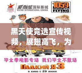 黑天使竞选宣传视频，展翅高飞，为爱与正义展翅竞选启航