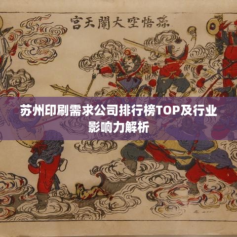 苏州印刷需求公司排行榜TOP及行业影响力解析