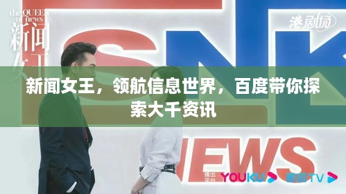 新闻女王，领航信息世界，百度带你探索大千资讯