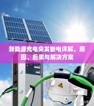 新能源充电突发断电详解，原因、后果与解决方案