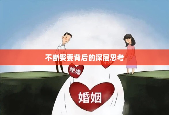 不断娶妻背后的深层思考