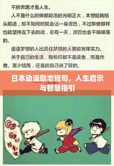 日本动漫励志短句，人生启示与智慧指引
