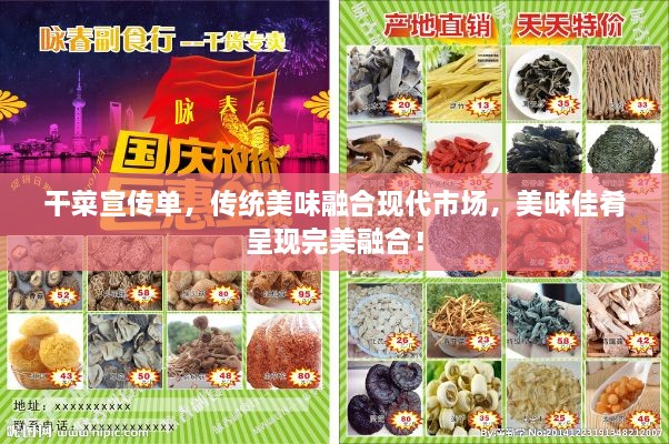 干菜宣传单，传统美味融合现代市场，美味佳肴呈现完美融合！