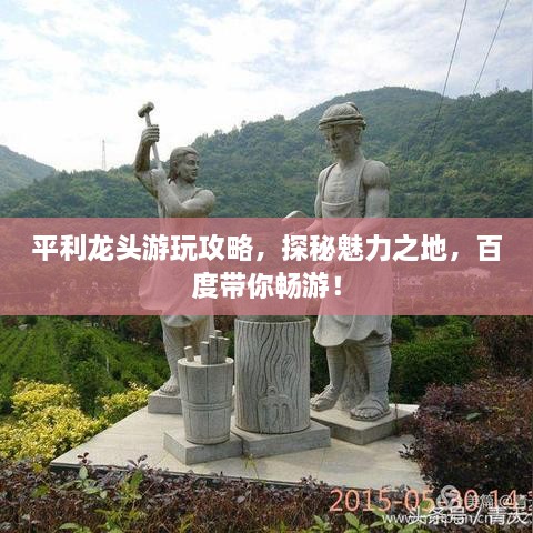 平利龙头游玩攻略，探秘魅力之地，百度带你畅游！