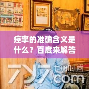 痉挛的准确含义是什么？百度来解答！