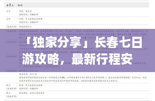 「独家分享」长春七日游攻略，最新行程安排一网打尽！