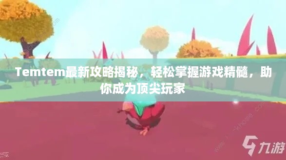 Temtem最新攻略揭秘，轻松掌握游戏精髓，助你成为顶尖玩家