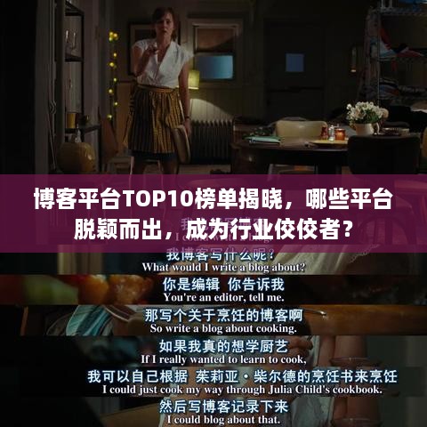 博客平台TOP10榜单揭晓，哪些平台脱颖而出，成为行业佼佼者？
