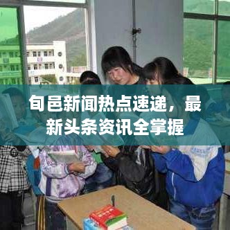 旬邑新闻热点速递，最新头条资讯全掌握