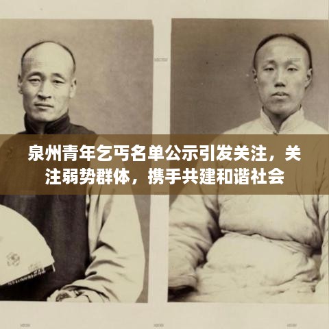 泉州青年乞丐名单公示引发关注，关注弱势群体，携手共建和谐社会
