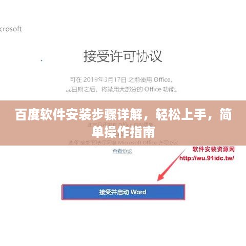 百度软件安装步骤详解，轻松上手，简单操作指南