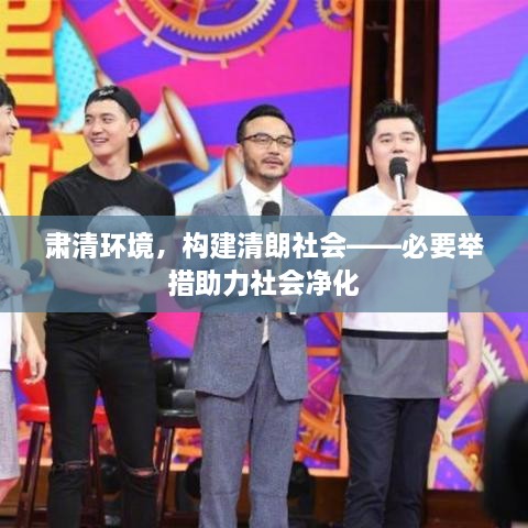 肃清环境，构建清朗社会——必要举措助力社会净化