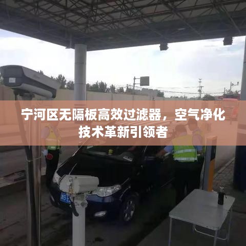 宁河区无隔板高效过滤器，空气净化技术革新引领者