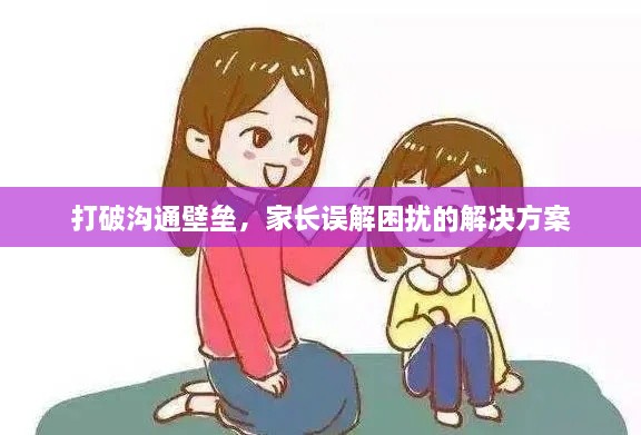 打破沟通壁垒，家长误解困扰的解决方案