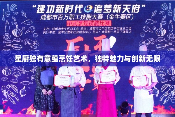 星厨独有意蕴烹饪艺术，独特魅力与创新无限