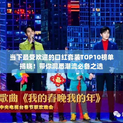当下最受欢迎的口红套装TOP10榜单揭晓！带你洞悉潮流必备之选