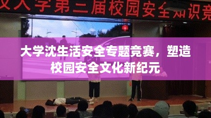 大学沈生活安全专题竞赛，塑造校园安全文化新纪元