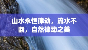 山水永恒律动，流水不断，自然律动之美