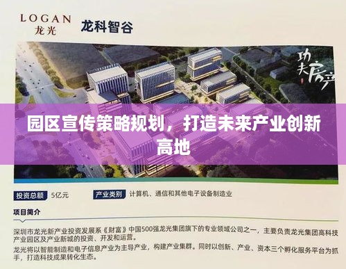 园区宣传策略规划，打造未来产业创新高地