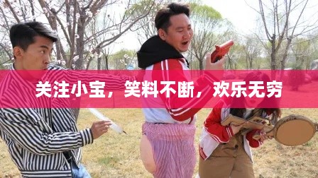 关注小宝，笑料不断，欢乐无穷