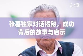 张磊独家对话揭秘，成功背后的故事与启示