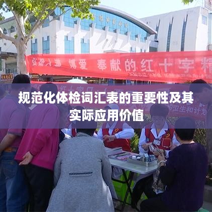 规范化体检词汇表的重要性及其实际应用价值