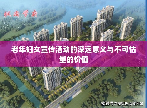 老年妇女宣传活动的深远意义与不可估量的价值