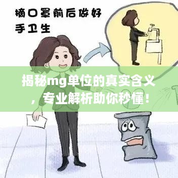 揭秘mg单位的真实含义，专业解析助你秒懂！