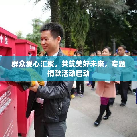群众爱心汇聚，共筑美好未来，专题捐款活动启动