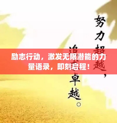 励志行动，激发无限潜能的力量语录，即刻启程！