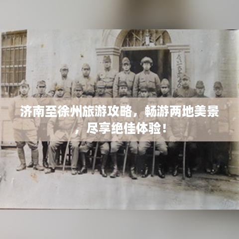 济南至徐州旅游攻略，畅游两地美景，尽享绝佳体验！