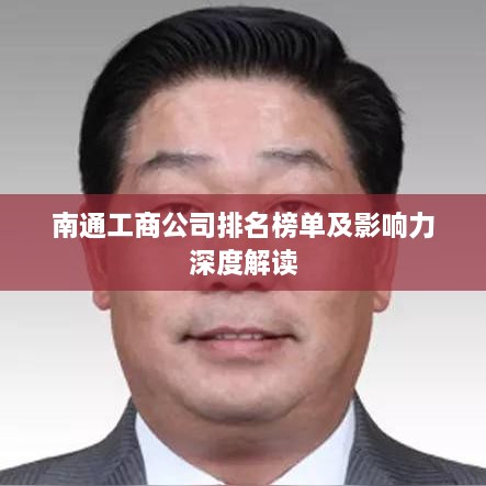 南通工商公司排名榜单及影响力深度解读