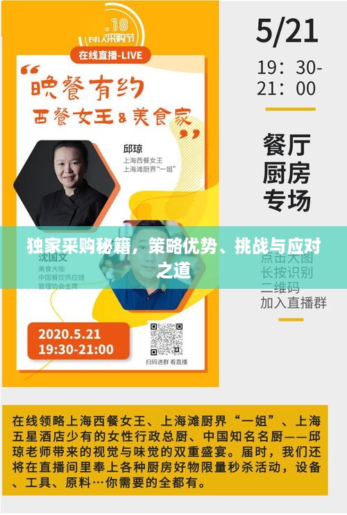 独家采购秘籍，策略优势、挑战与应对之道