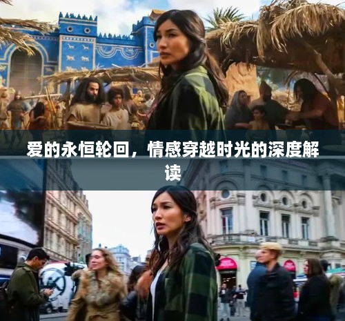 爱的永恒轮回，情感穿越时光的深度解读