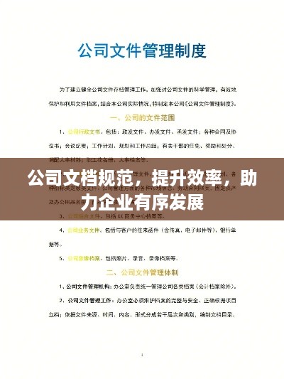 公司文档规范，提升效率，助力企业有序发展