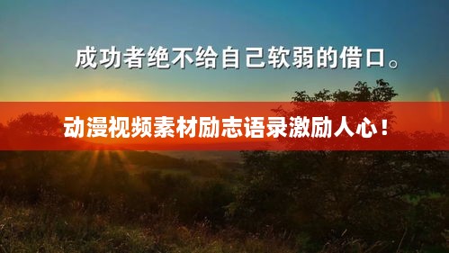 动漫视频素材励志语录激励人心！