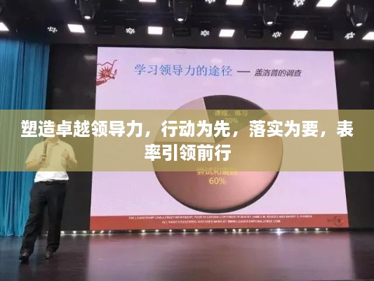 塑造卓越领导力，行动为先，落实为要，表率引领前行