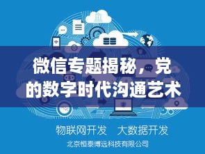 微信专题揭秘，党的数字时代沟通艺术