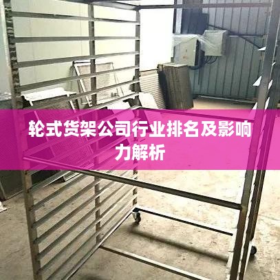 轮式货架公司行业排名及影响力解析