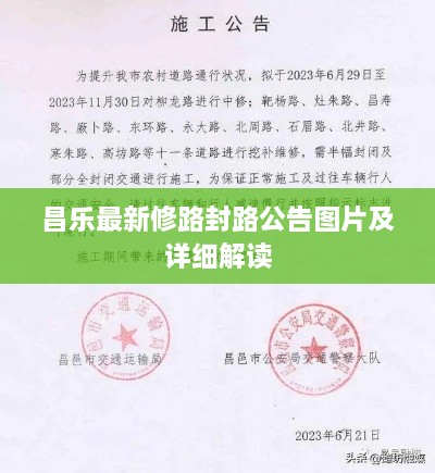 昌乐最新修路封路公告图片及详细解读