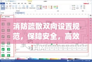 消防疏散双向设置规范，保障安全，高效疏散的必备准则