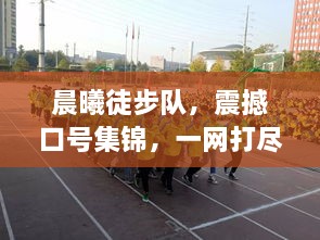 晨曦徒步队，震撼口号集锦，一网打尽最新大全！