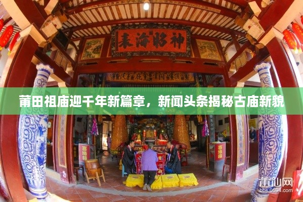 莆田祖庙迎千年新篇章，新闻头条揭秘古庙新貌