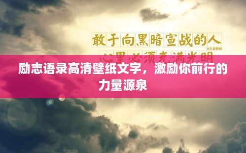 励志语录高清壁纸文字，激励你前行的力量源泉