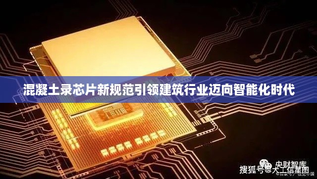混凝土录芯片新规范引领建筑行业迈向智能化时代