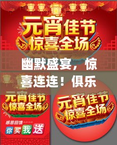 幽默盛宴，惊喜连连！俱乐部宣传海报引爆笑点！