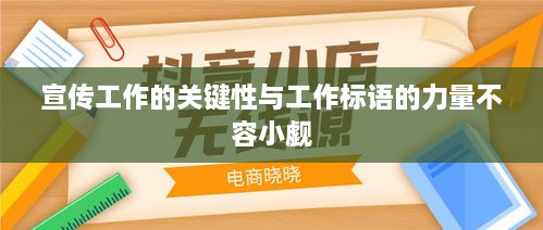 宣传工作的关键性与工作标语的力量不容小觑